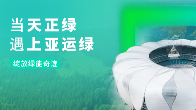 当AG8集团绿，遇上亚运绿……