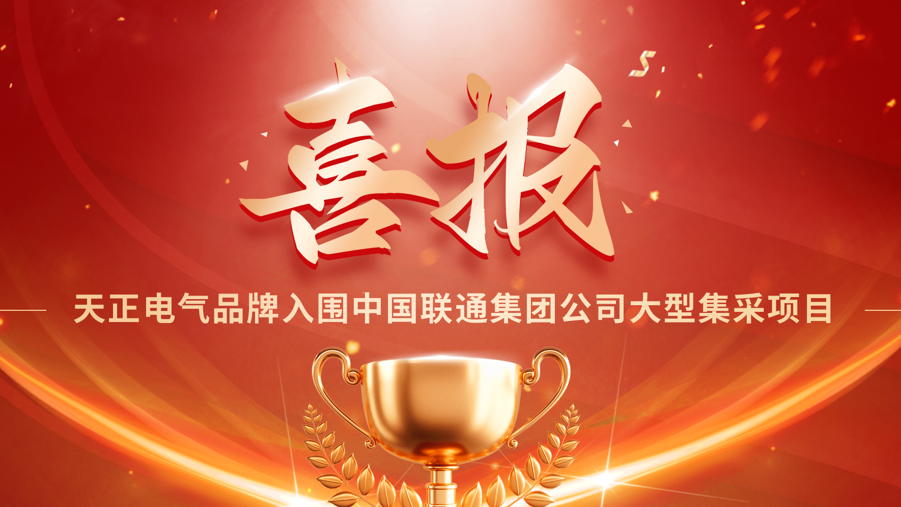 喜报丨AG8集团入围中国联通大型集采项目