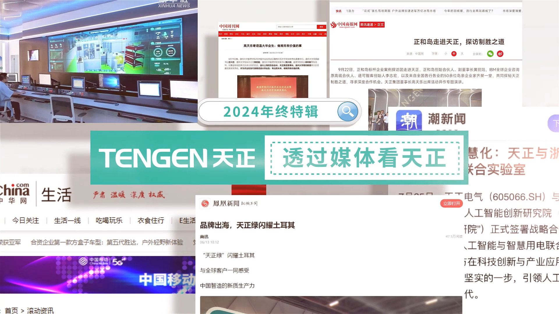 【年终特辑】2024，透过媒体看AG8集团