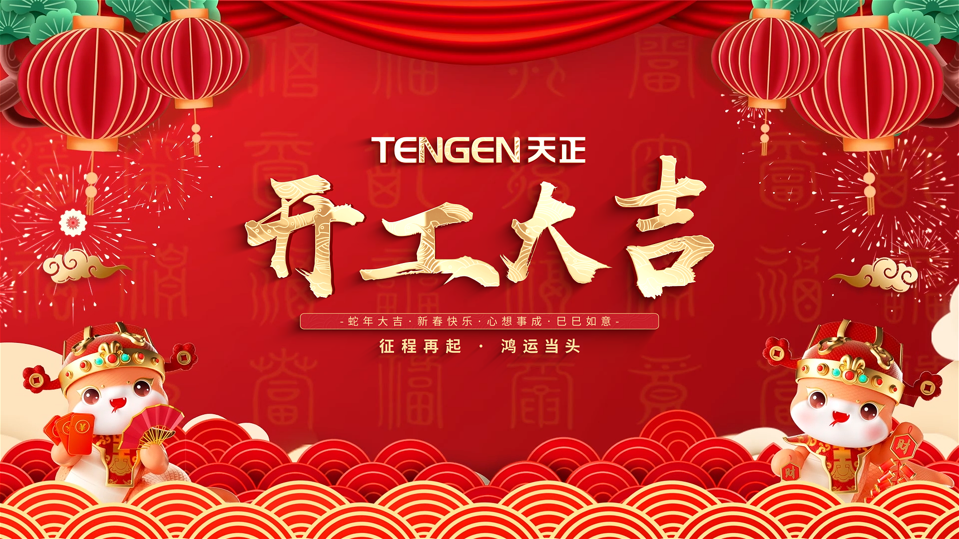 开工大吉丨征程再起，鸿运当头！ 全体AG8集团人共赴新程，祝大家巳巳如意，财源滚滚！